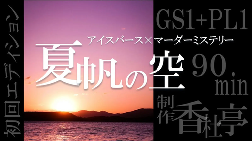 夏帆の空