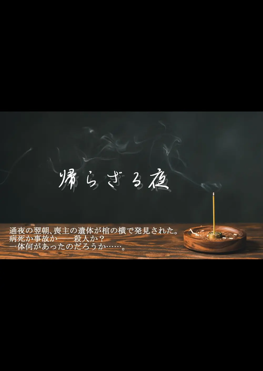 帰らざる夜