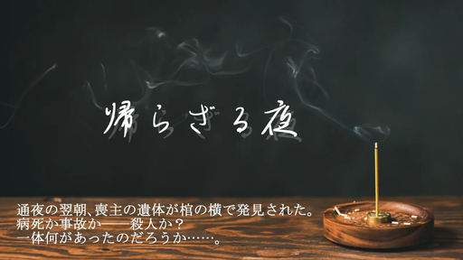 帰らざる夜