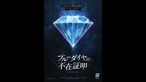 ブルーダイヤの不在証明