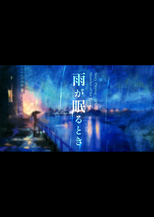 雨が眠るとき