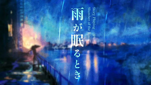 雨が眠るとき