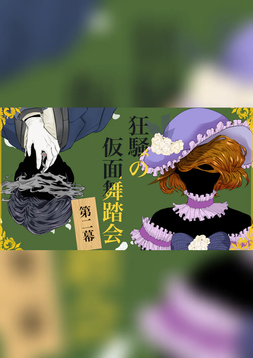 狂騒の仮面舞踏会 第二幕