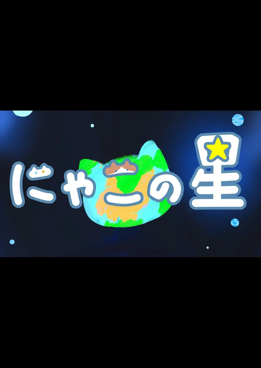 にゃこの星