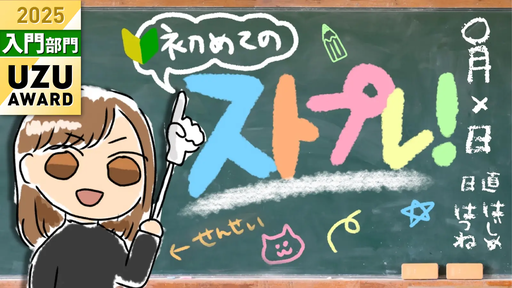 【ストプレ！】
