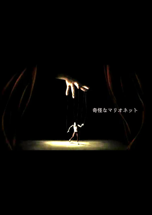 奇怪なマリオネット