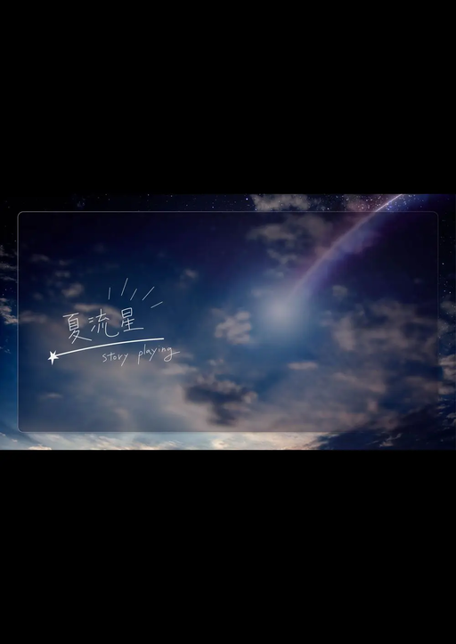 夏流星