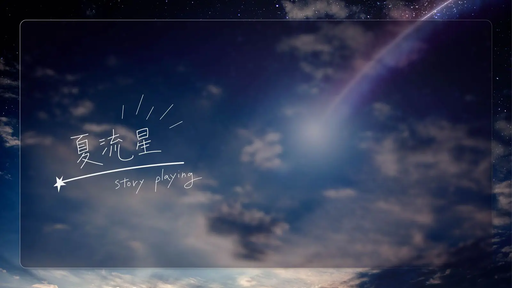 夏流星