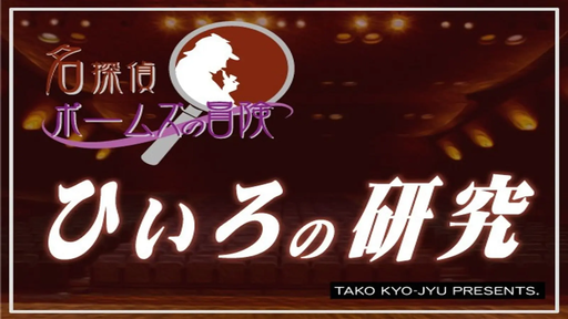名探偵ポームズ：ひいろの研究