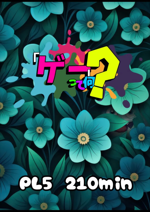 「ゲー」って何？