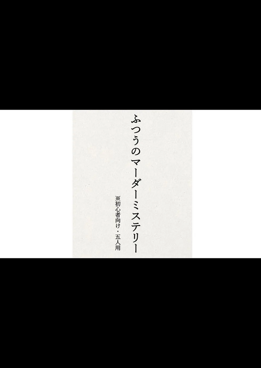 ふつうのマーダーミステリー