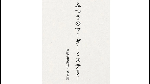 ふつうのマーダーミステリー
