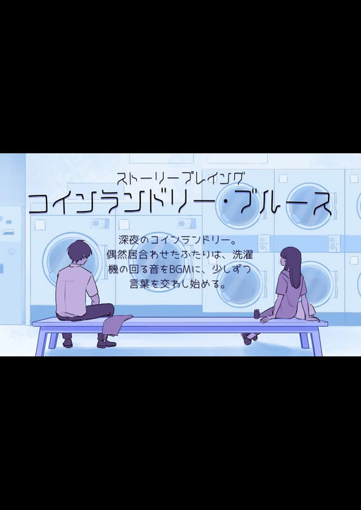 【コインランドリー・ブルース】