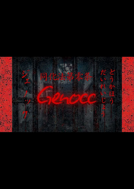 同化法第零条　Genocc