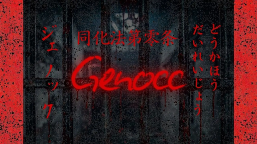 同化法第零条　Genocc