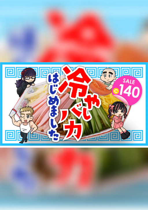 冷やしバカ、はじめました～暑さ後半戦ＳＰ～