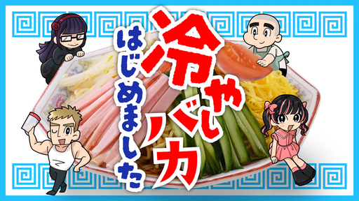 冷やしバカ、はじめました～暑さ後半戦ＳＰ～