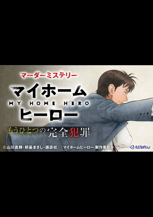 マイホームヒーロー~もうひとつの完全犯罪~