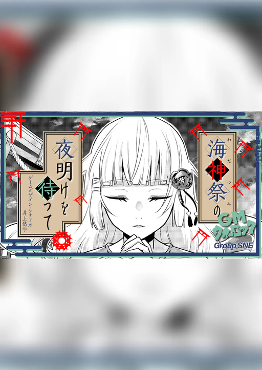 海神祭の夜明けを待って