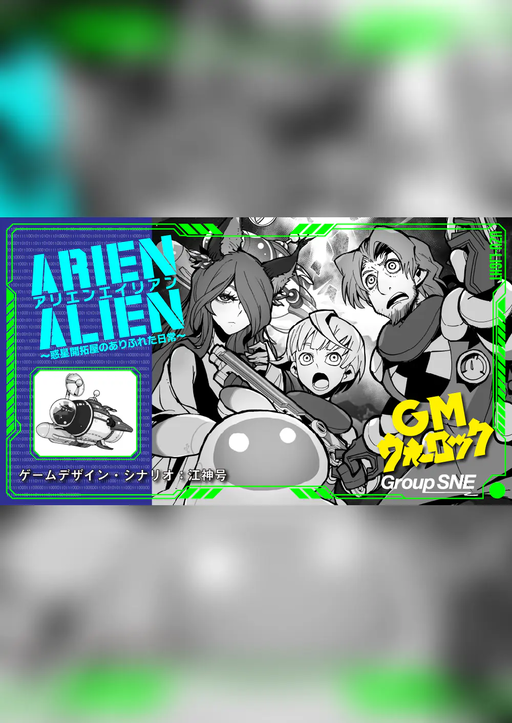ARIEN ALIEN～惑星開拓屋のありふれた日常～