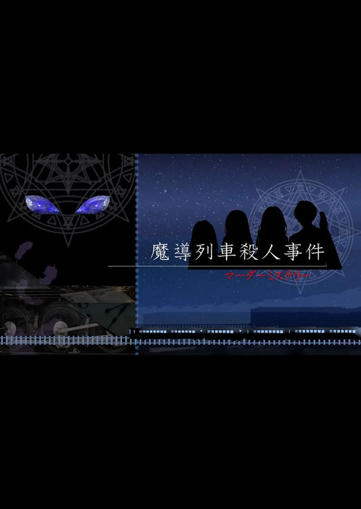 魔導列車殺人事件