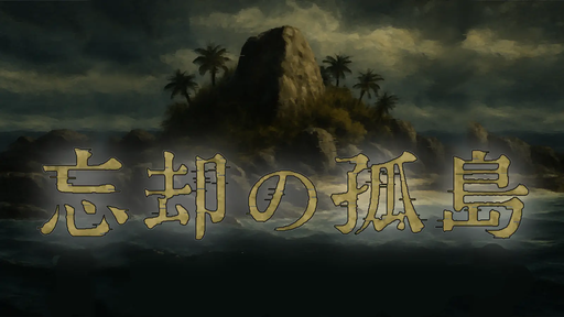 忘却の孤島