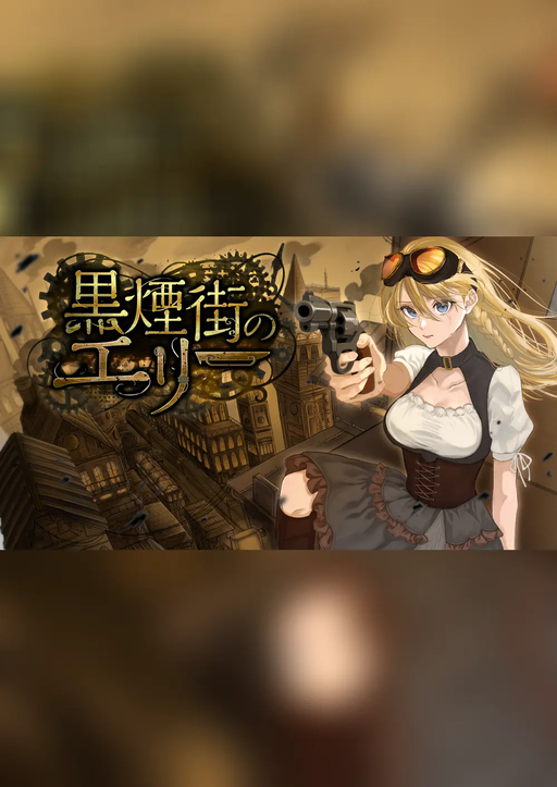 黒煙街のエリー