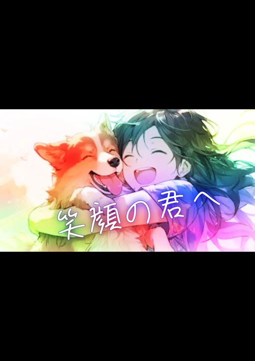 笑顔の君へ