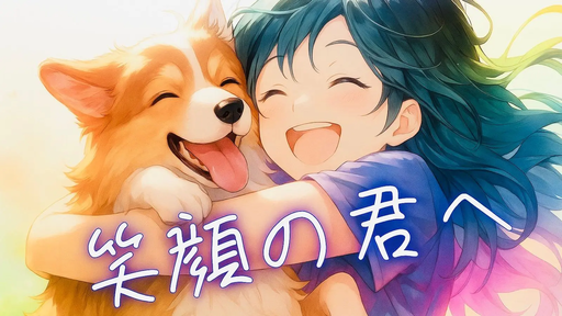 笑顔の君へ