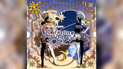 魔法仕掛けの少女たち -Deus ex Magia-