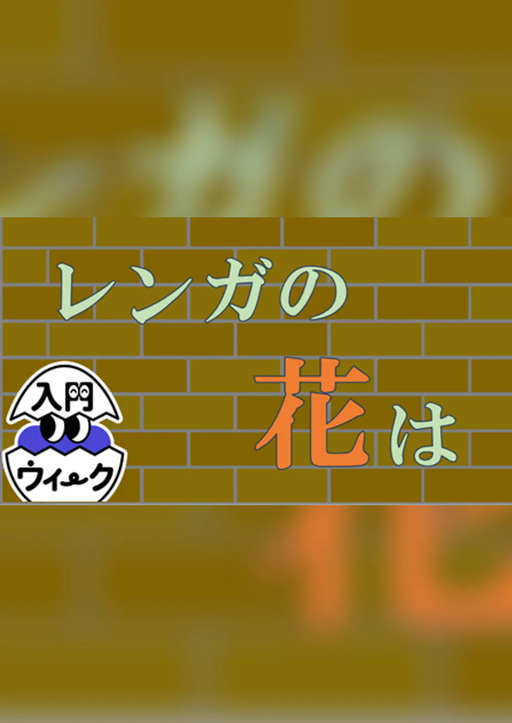 レンガの花は