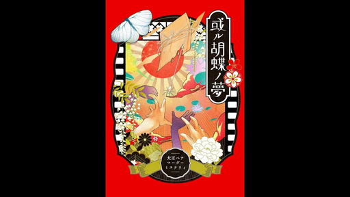 或ル胡蝶ノ夢