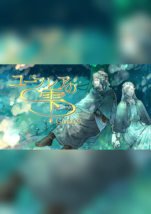 ユーフレアの雫【GMあり】