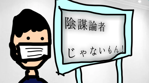 陰謀論者じゃないもん！