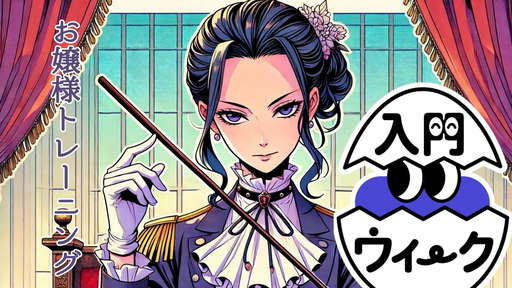 お嬢様トレーニング