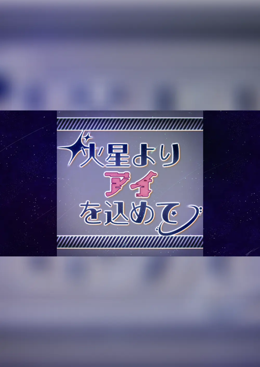 火星よりアイを込めて