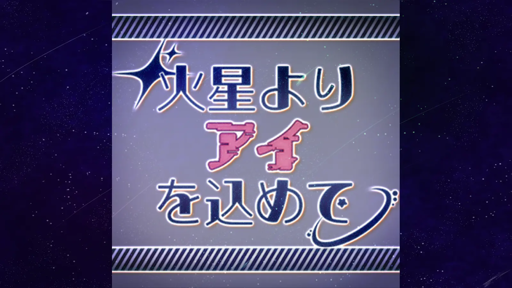 火星よりアイを込めて