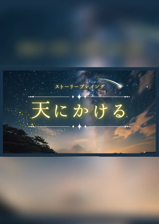 天にかける