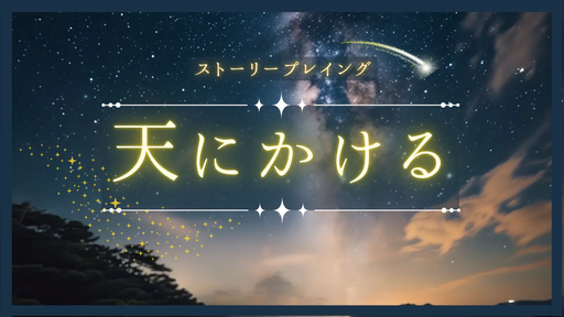 天にかける