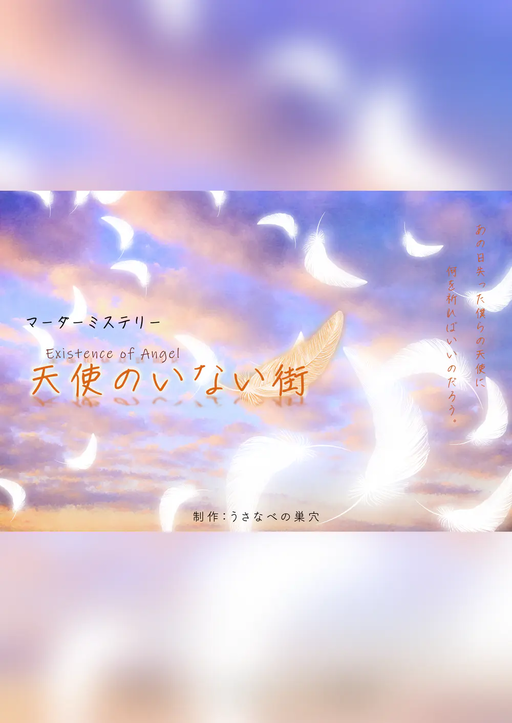 天使のいない街