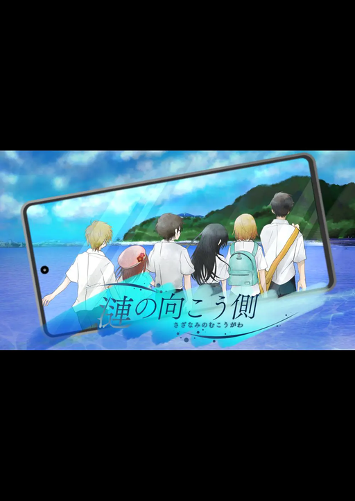 漣の向こう側
