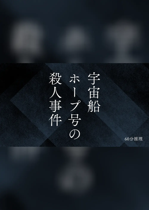 宇宙船ホープ号の殺人事件