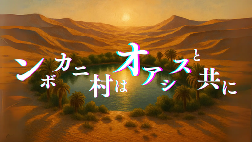 ンボカニ村はオアシスと共に