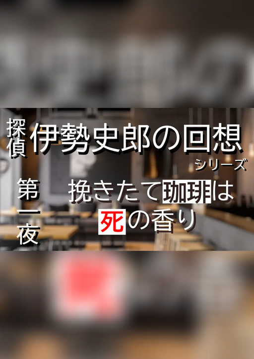 探偵・伊勢史郎の回想シリーズ～第一夜・挽きたて珈琲は死の香り～