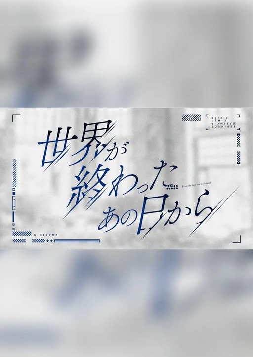 世界が終わったあの日から