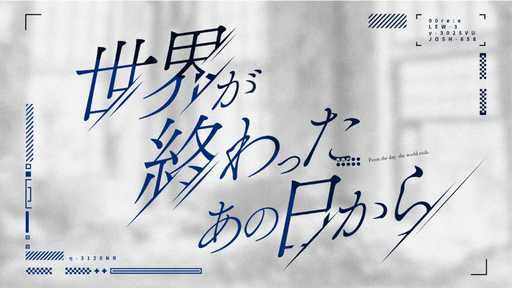 世界が終わったあの日から