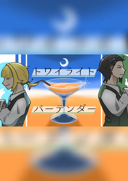 【トワイライト・バーテンダー】