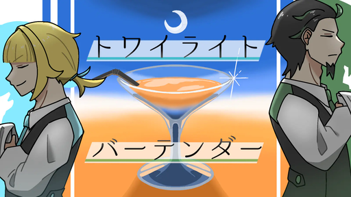 【トワイライト・バーテンダー】