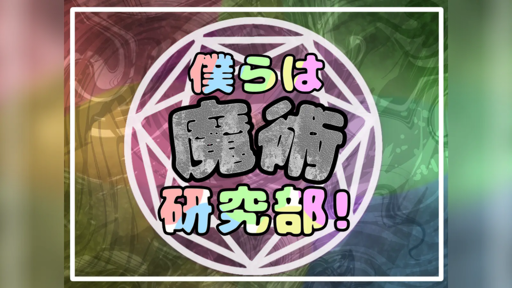 僕らは魔術研究部！