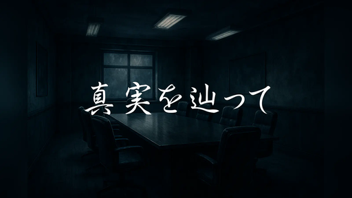 真実を辿って